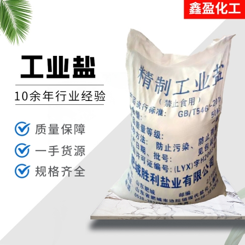 工業(yè)鹽