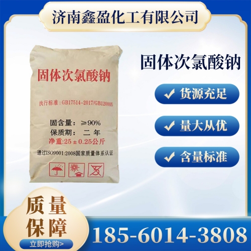 固體次氯酸鈉